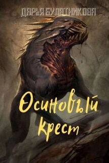 Осиновый крест - Дарья Булатникова