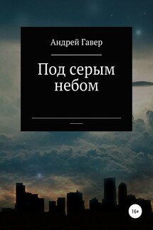Под серым небом - Андрей Говера