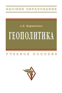 Геополитика: учебное пособие - Анатолий Маринченко