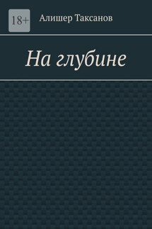 На глубине. Подводная тюрьма хранит в себе опасности - Алишер Таксанов