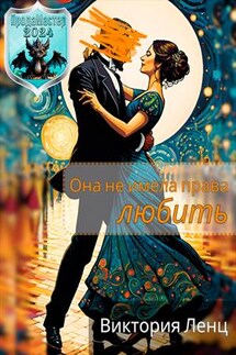 Она не имела права любить - Виктория Ленц