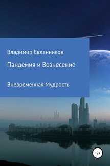 Пандемия и Вознесение - Владимир Евланников