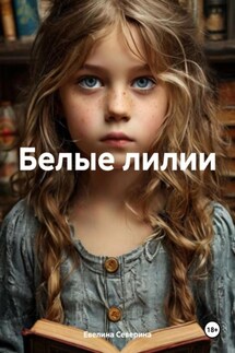 Белые лилии - Евелина Северина