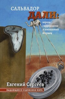 Сальвадор Дали: король сюрреализма и гениальный безумец. Выдающиеся художники мира - Евгений Сергеев