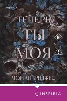 Теперь ты моя - Морган Бриджес