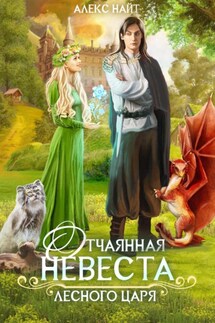 Отчаянная невеста лесного царя - Алекс Найт