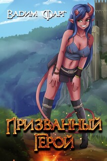 Призванный Герой 18+ - Вадим Фарг