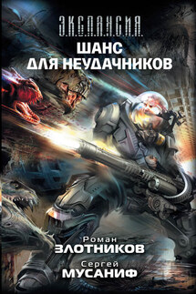 Шанс для неудачников - Роман Валерьевич Злотников, Сергей Мусаниф