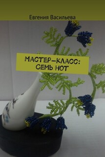 Мастер-класс: cемь нот - Евгения Васильева