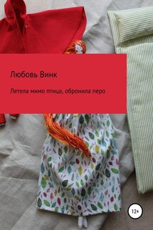 Летела мимо птица, обронила перо - Любовь Винк