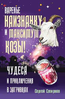 Варенье наизнанку и максимум козы! - Сергей Смирнов-Кислород