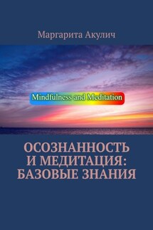 Осознанность и медитация: базовые знания - Маргарита Акулич