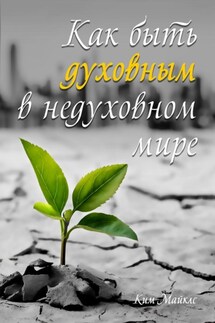 Как быть духовным в недуховном мире - Ким Майклс