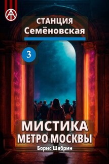 Станция Семёновская 3. Мистика метро Москвы - Борис Шабрин