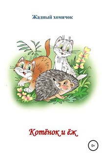 Котята и ёж. Читаем по слогам - Николай Бутенко