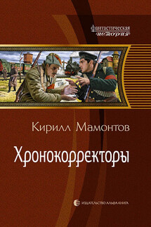 Хронокорректоры - Кирилл Мамонтов