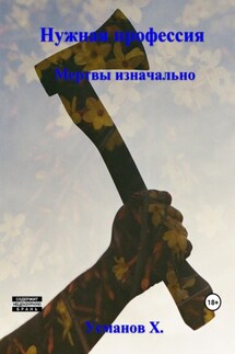 Нужная профессия. Мертвы изначально - Хайдарали Усманов