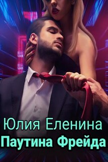 Паутина Фрейда - Юлия Еленина
