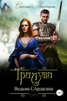 Трилуна. Ведьма Сардагана - Света Товак
