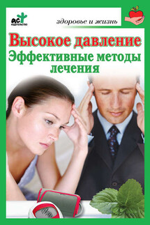Высокое давление. Эффективные методы лечения - Сергей Орлов