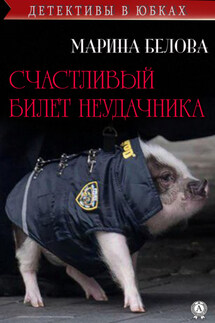 Счастливый билет неудачника - Марина Белова
