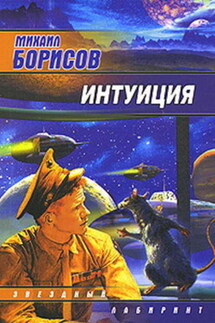 Интуиция (сборник) - Михаил Борисов