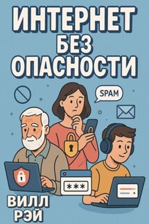 Интернет без опасности - Вилл Рэй