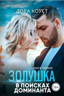 Золушка в поисках доминанта - Дора Коуст