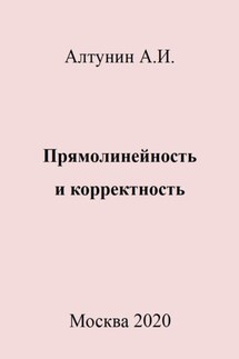 Прямолинейность и корректность - Александр Алтунин