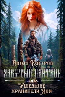 Забытый пантеон: Ушедшие хранители Яви - Антон Костров