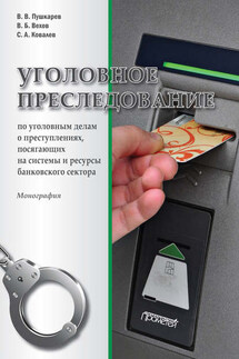 Уголовное преследование по уголовным делам о преступлениях, посягающих на системы и ресурсы банковского сектора - Виктор Викторович Пушкарев, Виталий Борисович Вехов