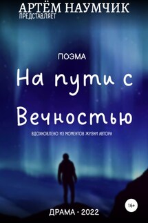 На пути с Вечностью - Артём Наумчик
