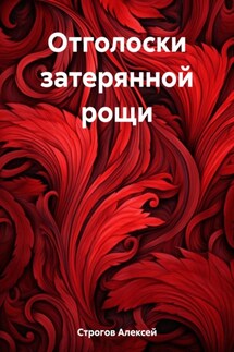 Отголоски Затерянной рощи - Алексей Красавчиков