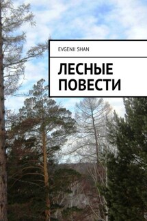 Лесные повести - Evgenii Shan