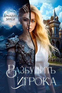 Разбудить Игрока - Аркадия Эррей