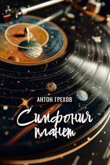 Симфония планет - Антон Грехов