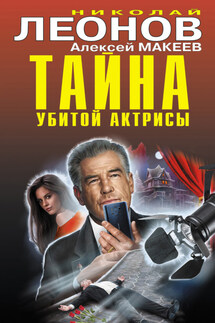 Тайна убитой актрисы - Николай Иванович Леонов, Алексей Викторович Макеев
