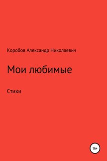 Мои любимые - Александр Коробов