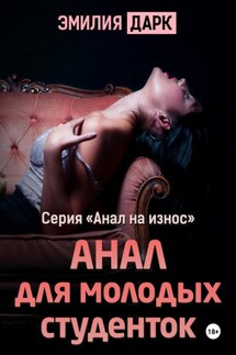 Анал для молодых студенток - Эмилия Дарк