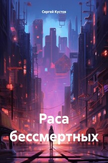 Раса бессмертных - Сергей Кустов