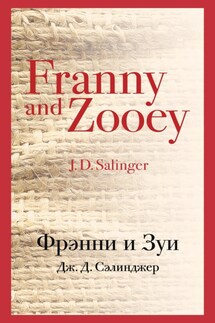 Фрэнни и Зуи - Джером Дэвид Сэлинджер