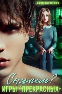 Сыграем? Игры «прекрасных» - Милена Стори