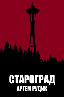Староград - Сергей Патрушев
