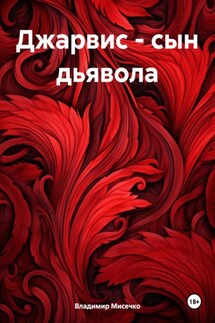 Джарвис – сын дьявола - Владимир Мисечко
