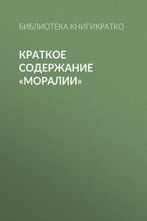 Краткое содержание «Моралии» - Библиотека КнигиКратко