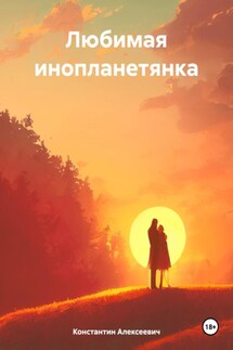 Любимая инопланетянка - Константин Алексеевич