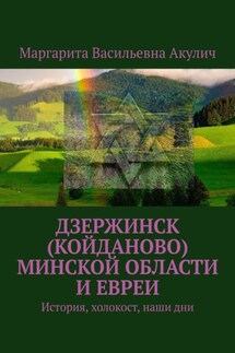 Дзержинск (Койданово) Минской области и евреи. История, холокост, наши дни - Маргарита Акулич