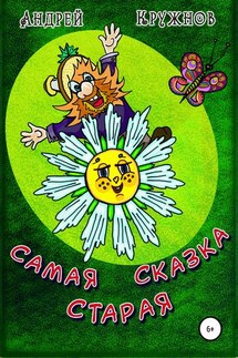 Самая старая сказка - Андрей Кружнов