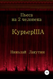 Пьеса на 2 актёра «КурьерША» - Николай Лакутин