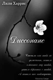 Диссонанс - Лили Харрис